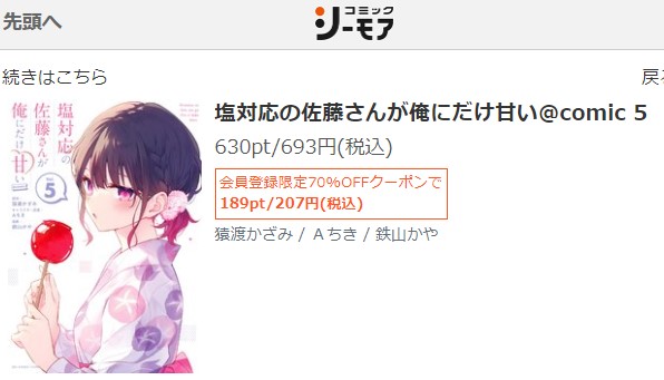 塩対応の佐藤さんが俺にだけ甘い　5巻無料　シーモア